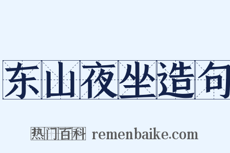 东山夜坐造句是什么意思的图片